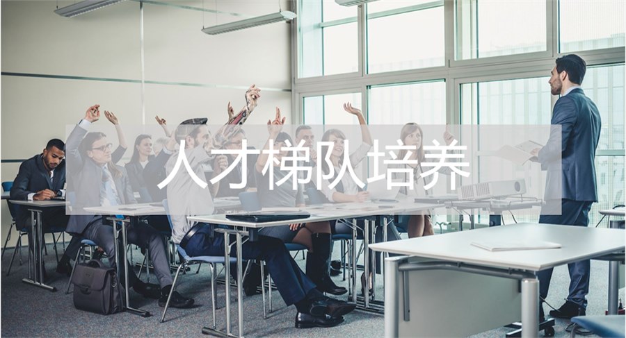人才梯隊培養